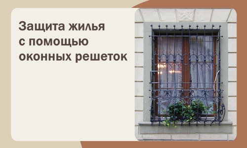 Защита жилья с помощью оконных решеток в Асбесте